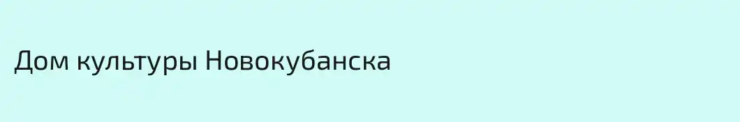 Дом культуры Новокубанска